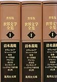 普及版　世界文学全集　第１期 (集英社文庫)