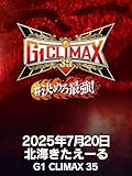 2025年7月20日 北海道立総合体育センター 北海きたえーる G1 CLIMAX 35