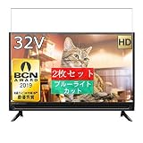 2枚 Sukix ブルーライトカット フィルム 、 SHARP シャープ 32V型 AQUOS 2T-C32AC2 液晶 テレビ 向けの 液晶保護フィルム ブルーライトカットフィルム シート シール 保護フィルム（非 ガラスフィルム 強化ガラス ガラス ）