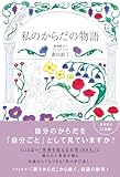 私のからだの物語