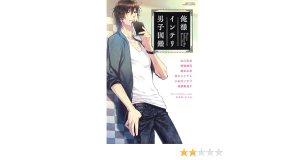 俺様インテリ男子図鑑 ミッシィコミックスylc Collection Ylcコミック特別編集 本 通販 Amazon