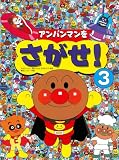 アンパンマンをさがせ! 3
