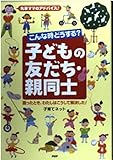 こんな時どうする?子どもの友だち・親同士: 先輩ママのアドバイス!困ったとき、わたしはこうして解決した!