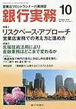 銀行実務 2018年 10 月号 [雑誌]