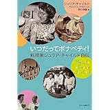 いつだってボナペティ!-料理家ジュリア・チャイルド自伝