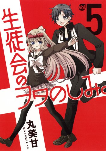 『生徒会のヲタのしみ。』5巻