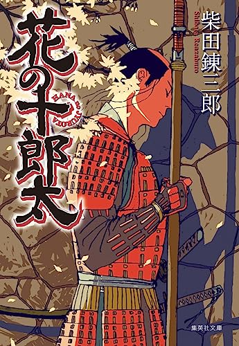 柴田錬三郎:花の十郎太 (集英社文庫)