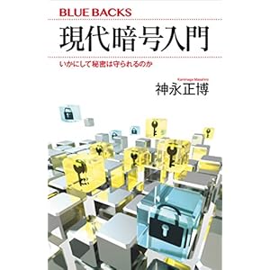 現代暗号入門　いかにして秘密は守られるのか (ブルーバックス)の表紙