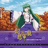 幻想万華鏡～妖怪の山決戦の章（前編・中編）～オリジナル・サウンドトラック～