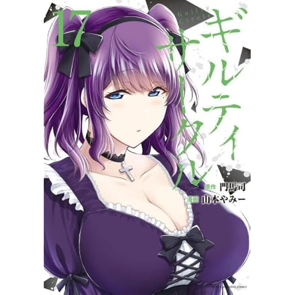 ギルティサークル 1-16 全巻セット　イラストカード全6種付き ギルティサークル コミック 1-16巻セット (講談社) | 山本やみー