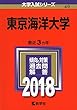 東京海洋大学 (2018年版大学入試シリーズ)