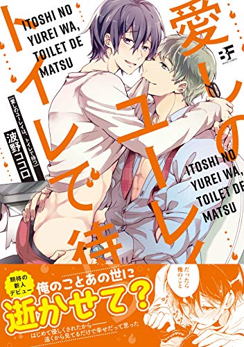 『愛しのユーレイは、トイレで待つ』