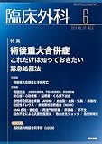 臨床外科 2017年 6月号 特集 術後重大合併症 これだけは知っておきたい緊急処置法