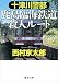 十津川警部 鹿島臨海鉄道殺人ルート (徳間文庫 に 1-148)