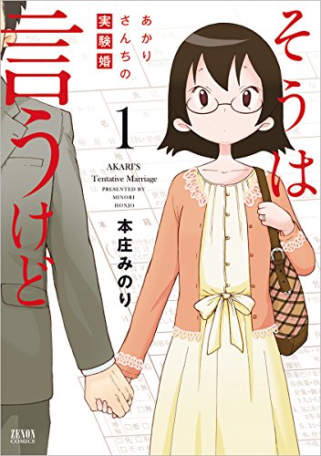 『そうは言うけど あかりさんちの実験婚』1巻
