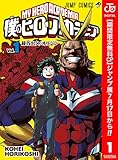僕のヒーローアカデミア【期間限定無料】 1 (ジャンプコミックスDIGITAL)