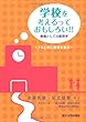 学校を考えるっておもしろい!! 教養としての教育学〜TAと共に授業を創る〜