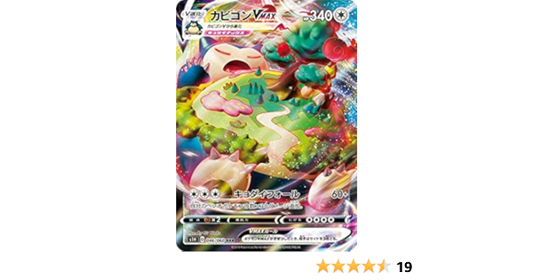 Amazon Co Jp ポケモンカードゲーム S1h 046 060 カビゴンvmax 無 Rrr トリプルレア 拡張パック シールド ホビー 通販