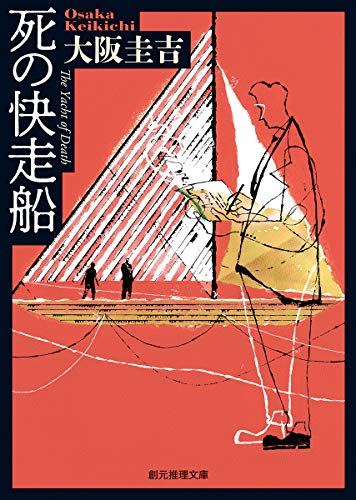 大阪圭吉:死の快走船 (創元推理文庫)