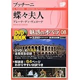 魅惑のオペラ 8 蝶々夫人　プッチーニ (小学館DVD BOOK)