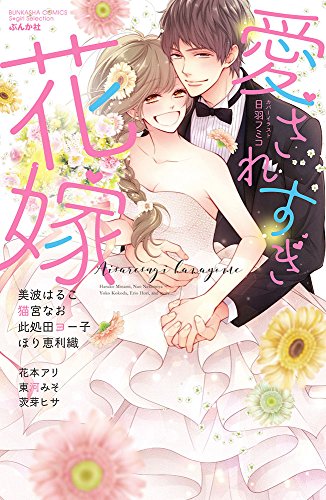 『愛されすぎ花嫁』1巻