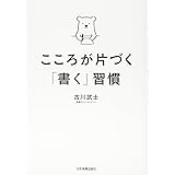こころが片づく「書く」習慣