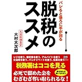 脱税のススメ―バレると後ろに手が回る