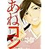 高田桂「あねコン(1)」