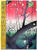 広重 名所江戸百景/秘蔵 岩崎コレクション by ぽんきち