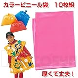 アーテック カラービニール袋10枚組 45531 桃