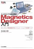 インダクタ/トランスの解析Magnetics Designer入門: スイッチング電源設計をシミュレ-ションで効率アップ (ツール活用シリーズ)