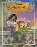 ノートルダムの鐘 (ディズニーしかけえほん)
