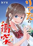 リア充の衝突【2ヶ月限定配信】