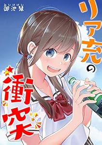 リア充の衝突【2ヶ月限定配信】