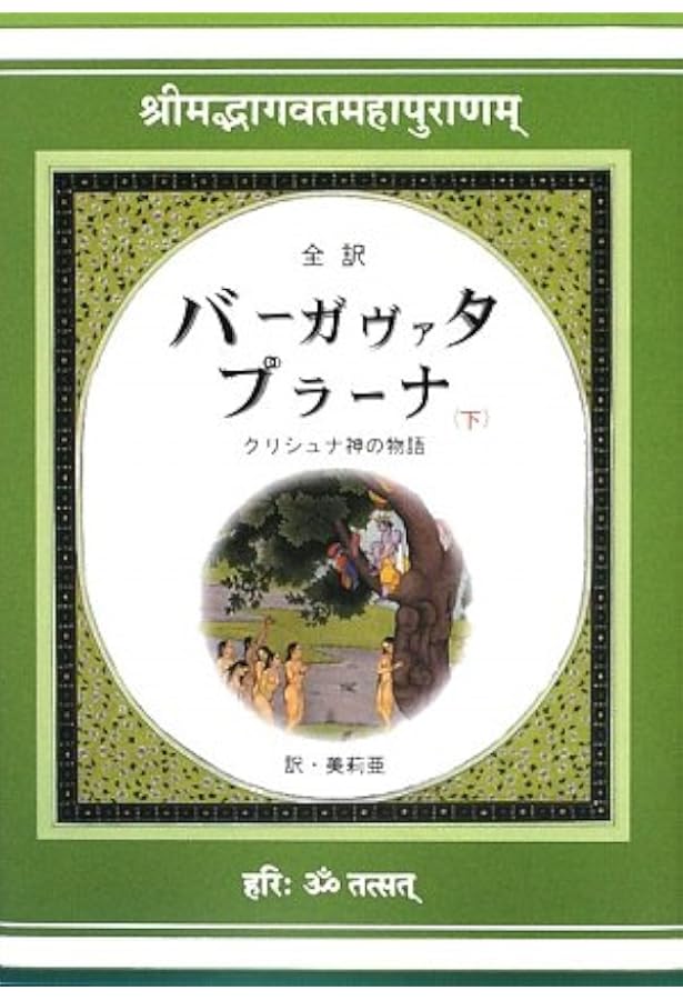 バーガヴァタ・プラーナ―全訳 (上) | 美莉亜 |本 | 通販 | Amazon
