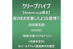 【Amazon.co.jp限定】仮のまま定着したような愛情で (初回限定盤)(DVD付)(特典:応募シリアルナンバー＋内容未定付) ※メールアドレス登録済の方限定