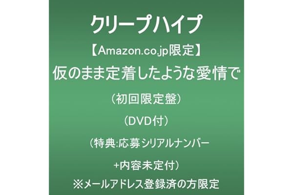 【Amazon.co.jp限定】仮のまま定着したような愛情で (初回限定盤)(DVD付)(特典:応募シリアルナンバー＋内容未定付) ※メールアドレス登録済の方限定