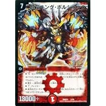 デュエマ 超竜キング・ボルシャック 一枚300円 Amazon.co.jp: 超竜キング・ボルシャック SR仕様 デュエル