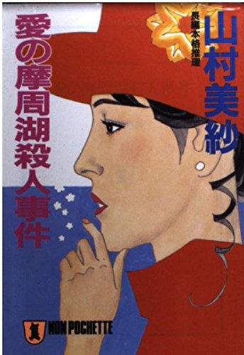 山村美紗:愛の摩周湖殺人事件 (ノン・ポシェット)