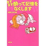 ますます酔って記憶をなくします (新潮文庫)