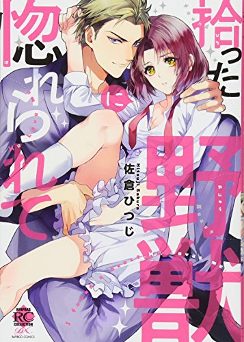 『拾った野獣に惚れられて』1巻