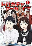 レバガチャアーカイブ　（１） (角川コミックス・エース)
