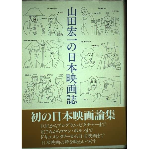 映画的な、あまりに映画的な日本映画について私が学んだ二、三の事柄