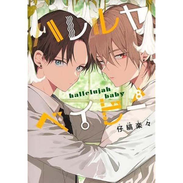 ハレルヤベイビー コミック 1-6巻セット (集英社) |本 | 通販 | Amazon