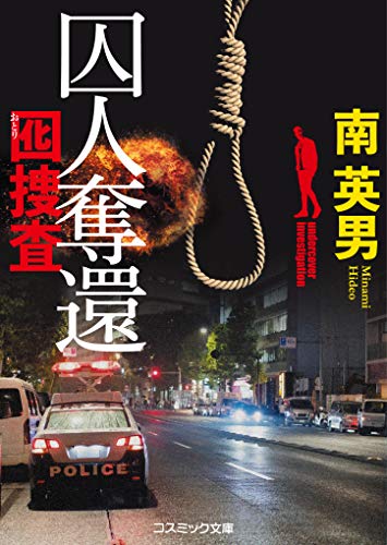 囚人奪還　囮捜査（5） (コスミック文庫)