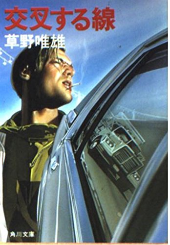 草野唯雄:交叉する線 (角川文庫 (5840))
