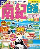 まっぷる 南紀 白浜・熊野古道・伊勢志摩 (まっぷるマガジン関西13)