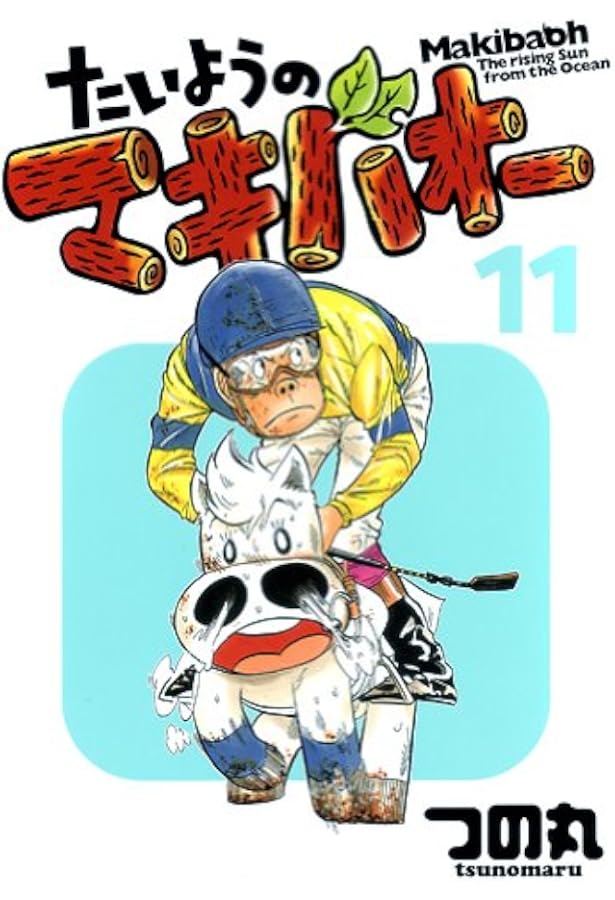 Amazon.co.jp: たいようのマキバオー 15 (プレイボーイコミックス