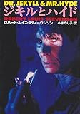 ジキルとハイド (扶桑社ミステリー)