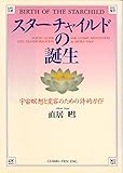 スターチャイルドの誕生―宇宙瞑想と変容のための詩的ガイド (TEN BOOKS)